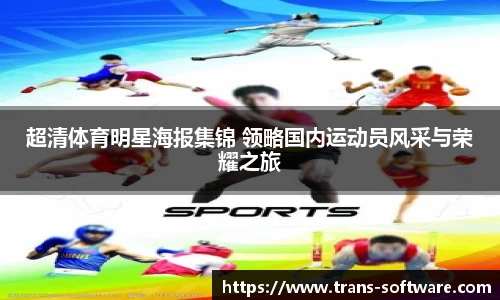 超清体育明星海报集锦 领略国内运动员风采与荣耀之旅