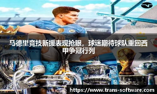 马德里竞技新援表现抢眼，球迷期待球队重回西甲争冠行列