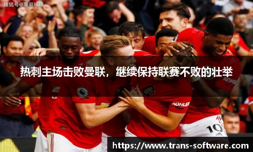 热刺主场击败曼联，继续保持联赛不败的壮举