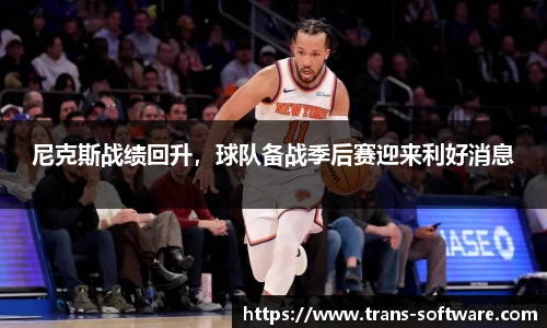 尼克斯战绩回升，球队备战季后赛迎来利好消息