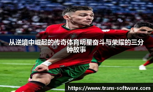 从逆境中崛起的传奇体育明星奋斗与荣耀的三分钟故事