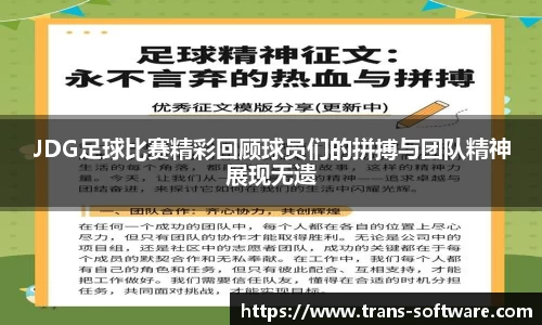 JDG足球比赛精彩回顾球员们的拼搏与团队精神展现无遗