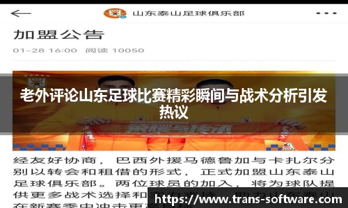 老外评论山东足球比赛精彩瞬间与战术分析引发热议