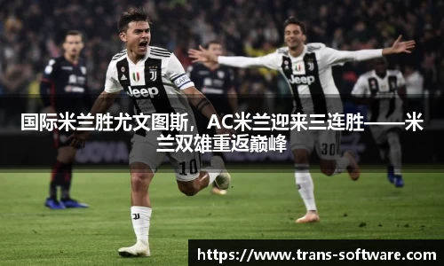 国际米兰胜尤文图斯，AC米兰迎来三连胜——米兰双雄重返巅峰