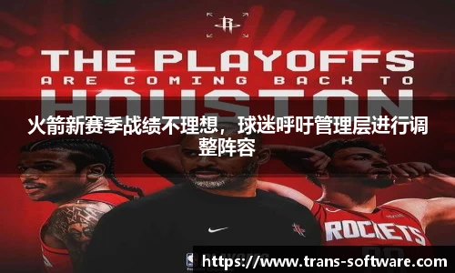 火箭新赛季战绩不理想，球迷呼吁管理层进行调整阵容