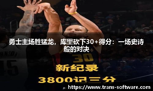 勇士主场胜猛龙，库里砍下30+得分：一场史诗般的对决