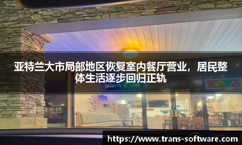 亚特兰大市局部地区恢复室内餐厅营业，居民整体生活逐步回归正轨