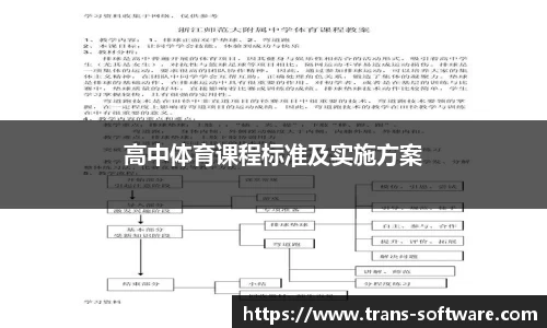高中体育课程标准及实施方案