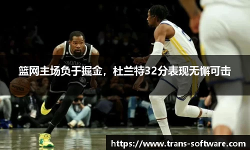 篮网主场负于掘金，杜兰特32分表现无懈可击