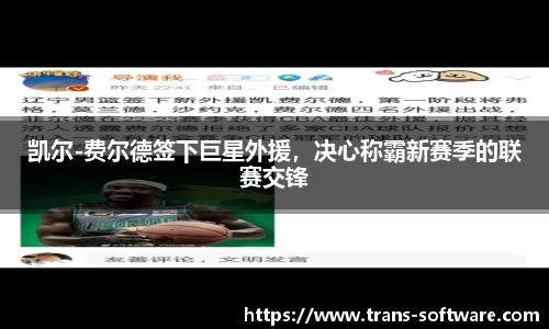 凯尔-费尔德签下巨星外援，决心称霸新赛季的联赛交锋