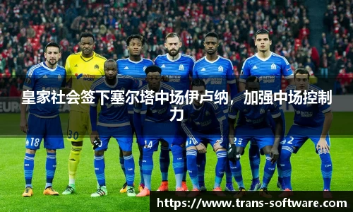 皇家社会签下塞尔塔中场伊卢纳，加强中场控制力