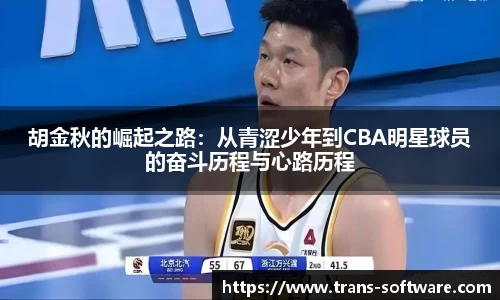 胡金秋的崛起之路：从青涩少年到CBA明星球员的奋斗历程与心路历程