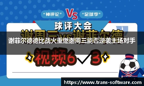 谢菲尔德德比战火重燃谢周三能否逆袭主场对手