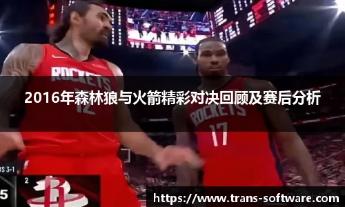 2016年森林狼与火箭精彩对决回顾及赛后分析