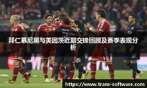 拜仁慕尼黑与美因茨近期交锋回顾及赛季表现分析