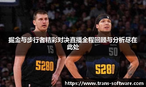 掘金与步行者精彩对决直播全程回顾与分析尽在此处