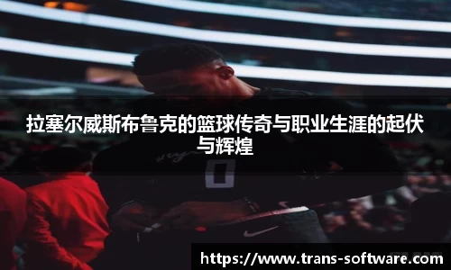 拉塞尔威斯布鲁克的篮球传奇与职业生涯的起伏与辉煌