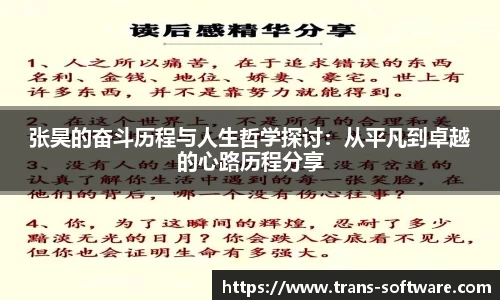 张昊的奋斗历程与人生哲学探讨：从平凡到卓越的心路历程分享