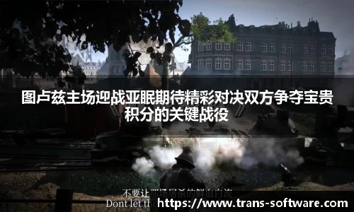 图卢兹主场迎战亚眠期待精彩对决双方争夺宝贵积分的关键战役