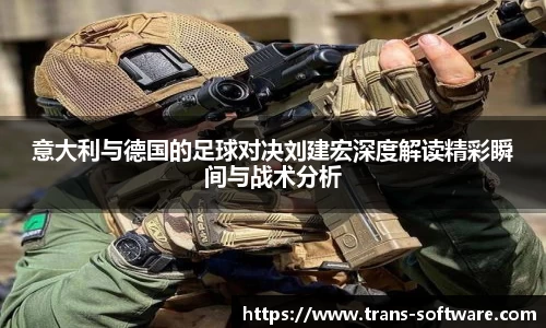 意大利与德国的足球对决刘建宏深度解读精彩瞬间与战术分析