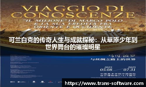 可兰白克的传奇人生与成就探秘：从草原少年到世界舞台的璀璨明星