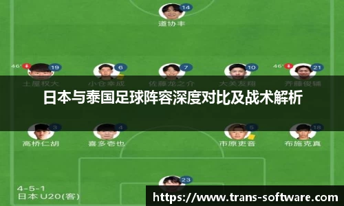 日本与泰国足球阵容深度对比及战术解析