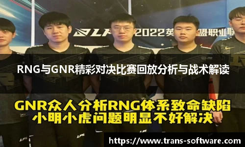 RNG与GNR精彩对决比赛回放分析与战术解读