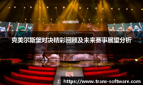 克美尔斯堡对决精彩回顾及未来赛事展望分析