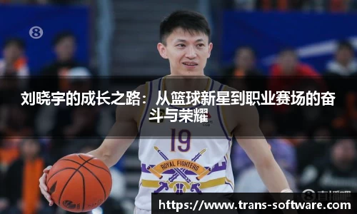 刘晓宇的成长之路：从篮球新星到职业赛场的奋斗与荣耀