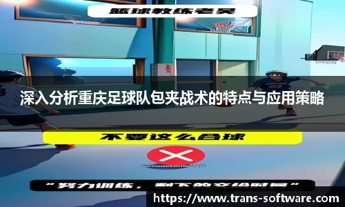 深入分析重庆足球队包夹战术的特点与应用策略