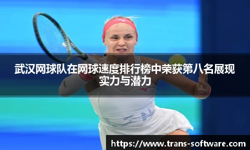 武汉网球队在网球速度排行榜中荣获第八名展现实力与潜力