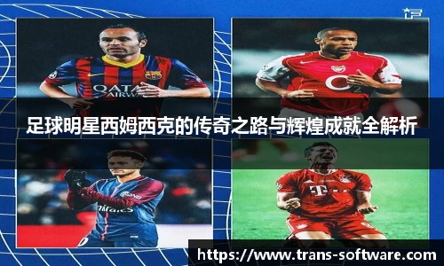 足球明星西姆西克的传奇之路与辉煌成就全解析