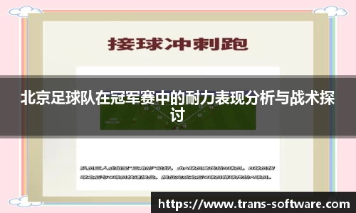 北京足球队在冠军赛中的耐力表现分析与战术探讨
