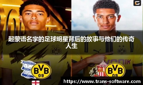 起蒙语名字的足球明星背后的故事与他们的传奇人生