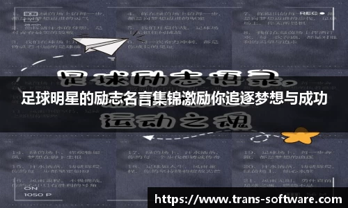 足球明星的励志名言集锦激励你追逐梦想与成功