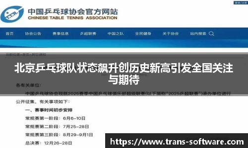 北京乒乓球队状态飙升创历史新高引发全国关注与期待