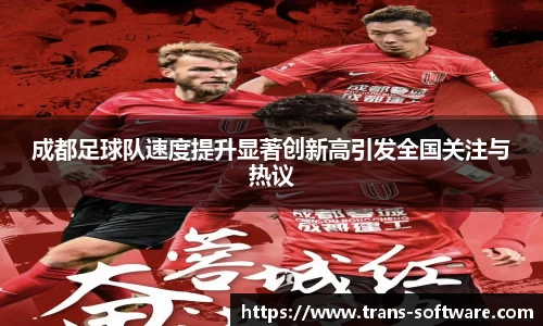 成都足球队速度提升显著创新高引发全国关注与热议