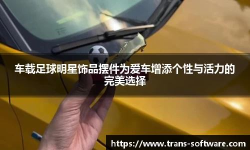 车载足球明星饰品摆件为爱车增添个性与活力的完美选择