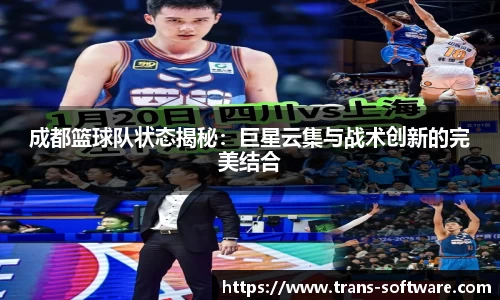 成都篮球队状态揭秘：巨星云集与战术创新的完美结合