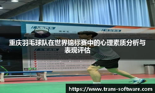 重庆羽毛球队在世界锦标赛中的心理素质分析与表现评估