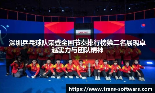 深圳乒乓球队荣登全国节奏排行榜第二名展现卓越实力与团队精神