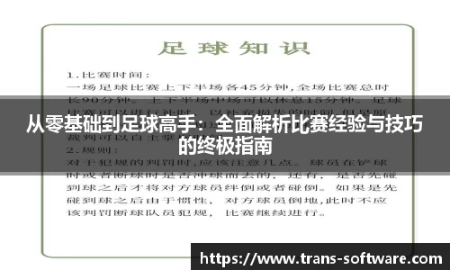 从零基础到足球高手：全面解析比赛经验与技巧的终极指南