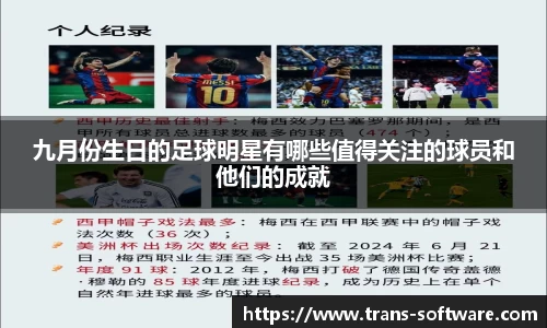 九月份生日的足球明星有哪些值得关注的球员和他们的成就