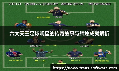 六大天王足球明星的传奇故事与辉煌成就解析