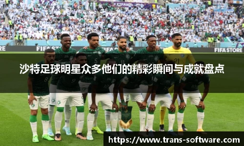 沙特足球明星众多他们的精彩瞬间与成就盘点
