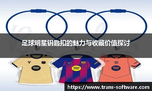 足球明星钥匙扣的魅力与收藏价值探讨