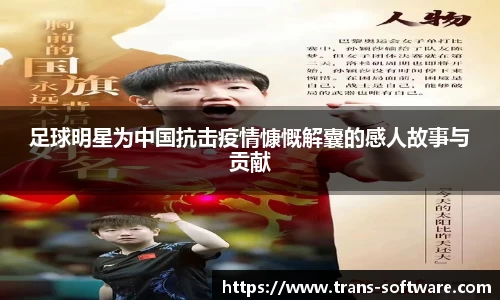 足球明星为中国抗击疫情慷慨解囊的感人故事与贡献