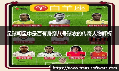 足球明星中是否有身穿八号球衣的传奇人物解析