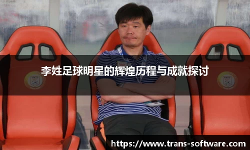 李姓足球明星的辉煌历程与成就探讨