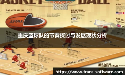 重庆篮球队的节奏探讨与发展现状分析